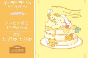 「ポムポムプリン」ポップアップショップがアスピア明石で開催 5/31~6/8