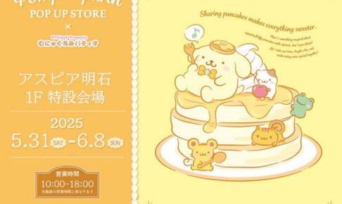 「ポムポムプリン」ポップアップショップがアスピア明石で開催 5/31~6/8