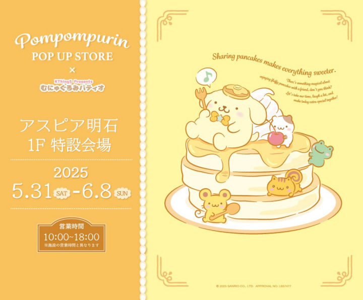 「ポムポムプリン」ポップアップショップがアスピア明石で開催 5/31~6/8