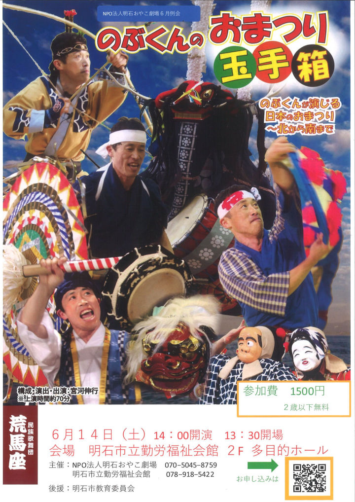 日本のおまつり～北から南まで「のぶくんのおまつり玉手箱」明石勤労福祉会館で6/14開催