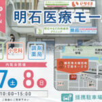 明石駅西に「明石医療モール」が6/9オープン！内科歯科・小児科アレルギー科・耳鼻科