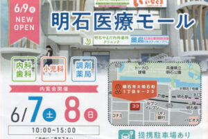 明石駅西に「明石医療モール」が6/9オープン！内科歯科・小児科アレルギー科・耳鼻科