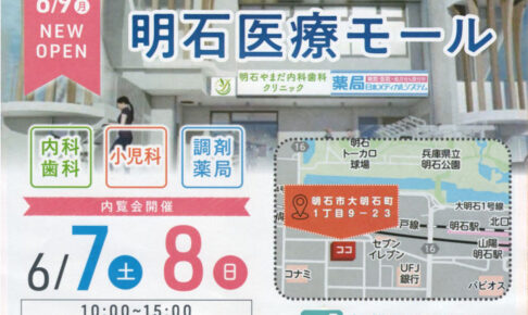 明石駅西に「明石医療モール」が6/9オープン！内科歯科・小児科アレルギー科・耳鼻科