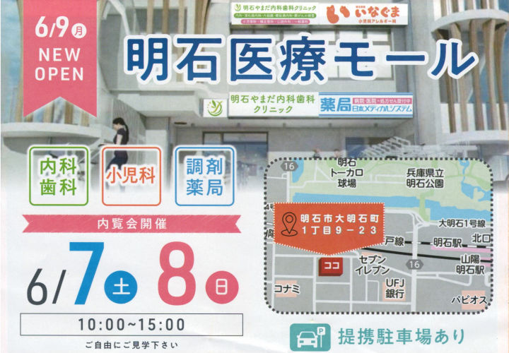 明石駅西に「明石医療モール」が6/9オープン！内科歯科・小児科アレルギー科・耳鼻科