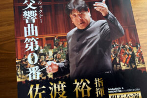 2025年「佐渡裕指揮 兵庫PACオーケストラ明石公演」はブルックナー交響曲第0番 9/18