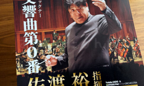 2025年「佐渡裕指揮 兵庫PACオーケストラ明石公演」はブルックナー交響曲第0番 9/18