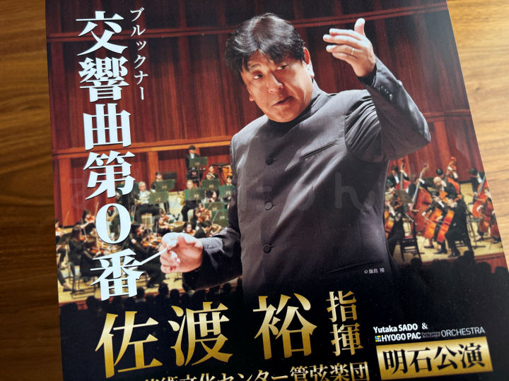 2025年「佐渡裕指揮 兵庫PACオーケストラ明石公演」はブルックナー交響曲第0番 9/18