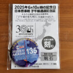 2025年の子午線通過記念証！今年はマグネット缶バッジでした（魚の駅で配布）
