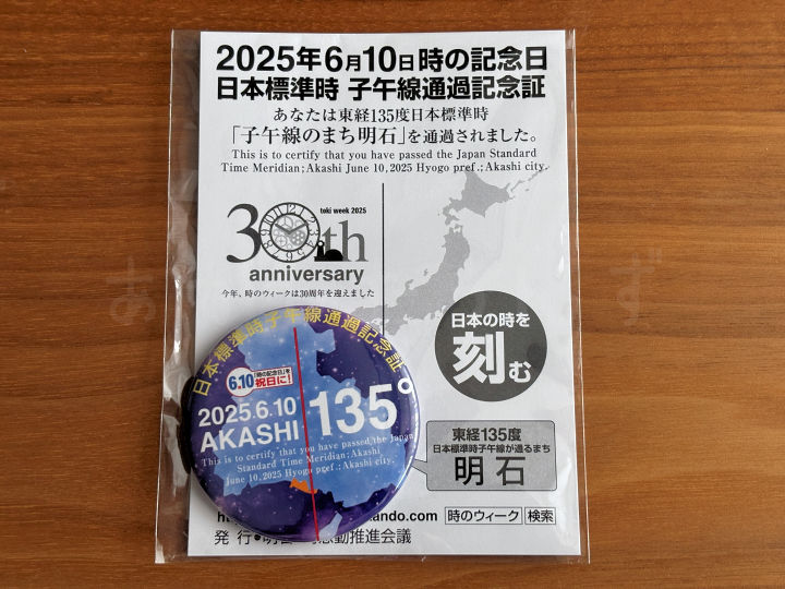2025年の子午線通過記念証！今年はマグネット缶バッジでした（魚の駅で配布）