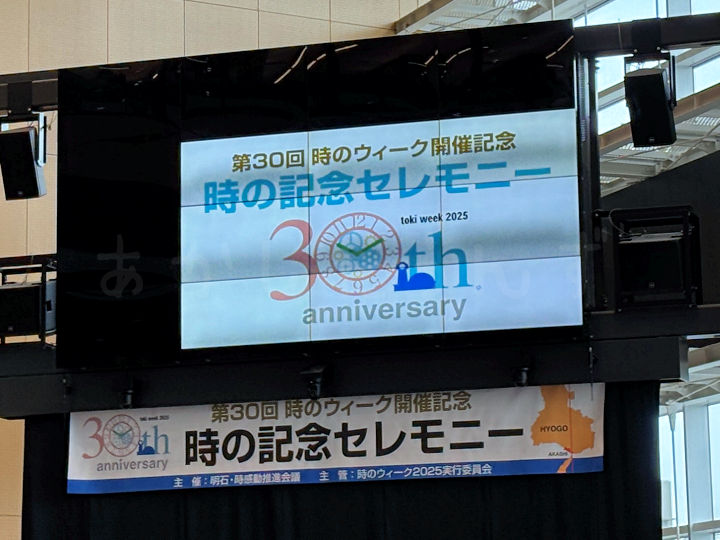 時の記念セレモニー