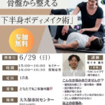 「骨盤から整える下半身ボディメイク術」大久保市民センターで無料セミナー開催