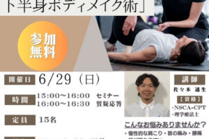 「骨盤から整える下半身ボディメイク術」大久保市民センターで無料セミナー開催