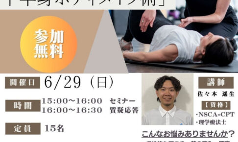 「骨盤から整える下半身ボディメイク術」大久保市民センターで無料セミナー開催