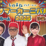 「ダブルネーム」「沙羅＆たむたむ」西明石ホテルキャッスルプラザでサマーディナーショー