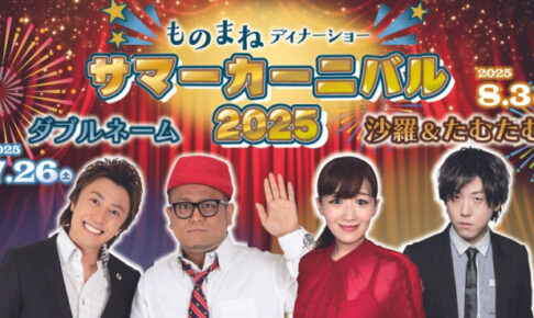 「ダブルネーム」「沙羅＆たむたむ」西明石ホテルキャッスルプラザでサマーディナーショー