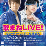 ビューティーこくぶ×松浦航大 歌まねLIVE！アワーズホールで7/20開催