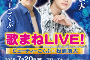 ビューティーこくぶ×松浦航大 歌まねLIVE！アワーズホールで7/20開催