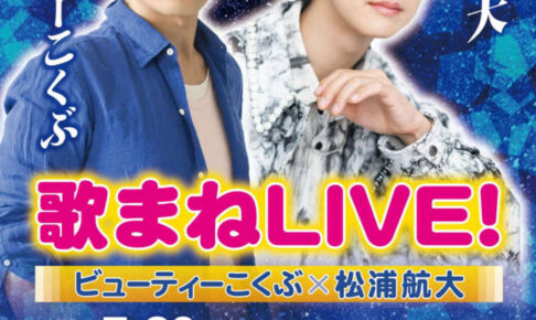 ビューティーこくぶ×松浦航大 歌まねLIVE！アワーズホールで7/20開催