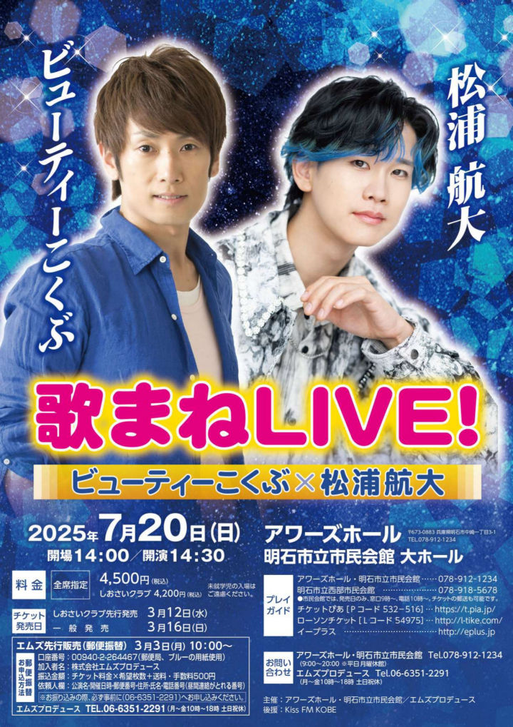 ビューティーこくぶ×松浦航大 歌まねLIVE！アワーズホールで7/20開催