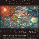 画家・絵本作家 たなかしん 活動20周年を記念した大規模展覧会 明石市立文化博物館