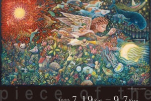 画家・絵本作家 たなかしん 活動20周年を記念した大規模展覧会 明石市立文化博物館