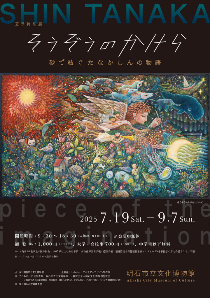 画家・絵本作家 たなかしん 活動20周年を記念した大規模展覧会 明石市立文化博物館