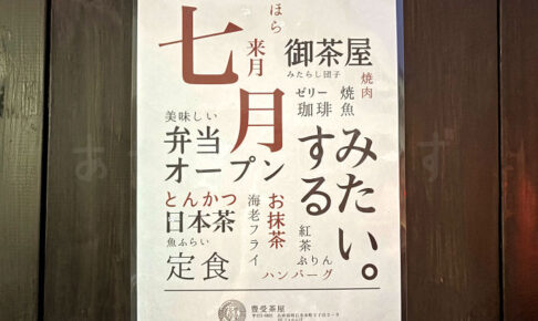【開店】喫茶店？弁当？「豊受茶屋」がオープンするみたい（いくらや丼 本店 跡地）