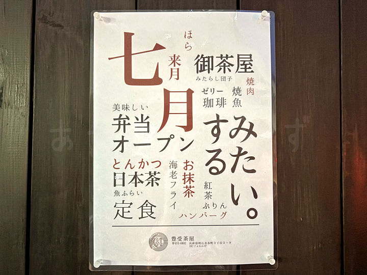 【開店】喫茶店？弁当？「豊受茶屋」がオープンするみたい（いくらや丼 本店 跡地）