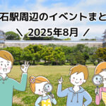 2025年8月に明石市内で開催されるイベント情報まとめ（明石駅周辺）