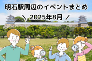 2025年8月に明石市内で開催されるイベント情報まとめ（明石駅周辺）