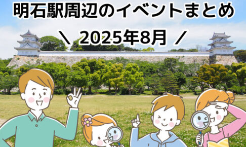2025年8月に明石市内で開催されるイベント情報まとめ（明石駅周辺）