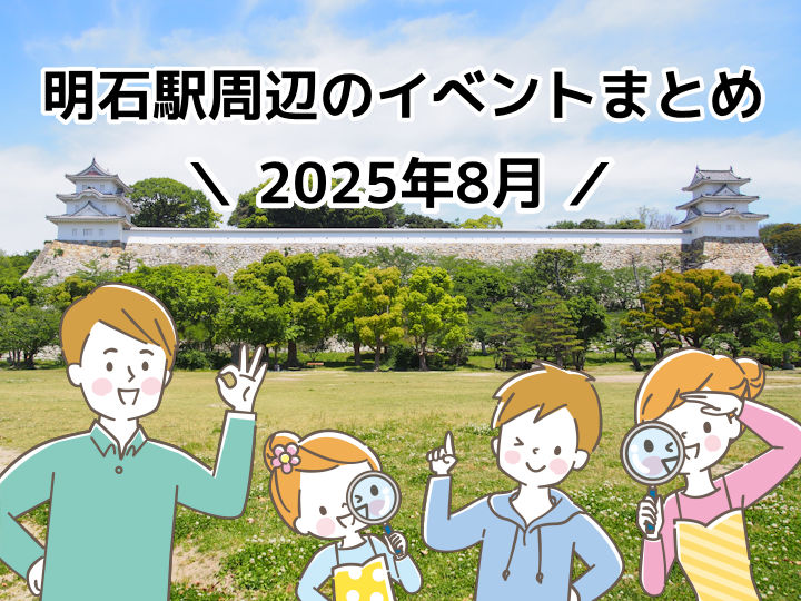 2025年8月に明石市内で開催されるイベント情報まとめ（明石駅周辺）