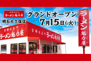 【開店】京都北白川「ラーメン魁力屋 明石大久保店」が2号線沿いに7/15オープン