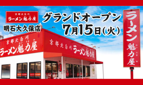 【開店】京都北白川「ラーメン魁力屋 明石大久保店」が2号線沿いに7/15オープン