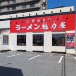 【開店】京都北白川「ラーメン魁力屋 明石大久保店」が2号線沿いに7/15オープン