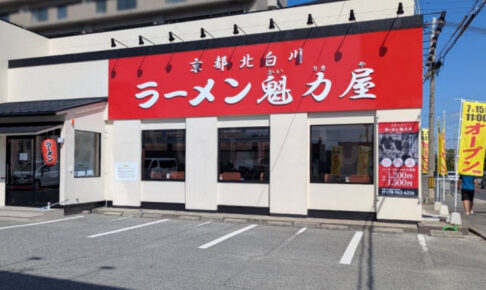 【開店】京都北白川「ラーメン魁力屋 明石大久保店」が2号線沿いに7/15オープン