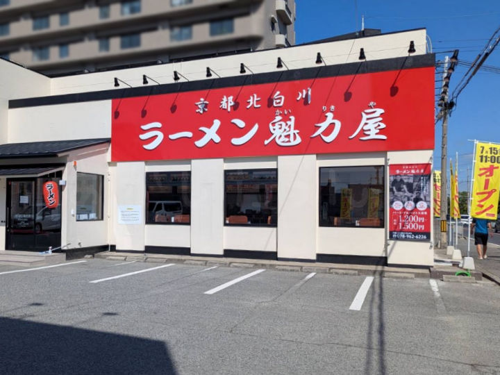 【開店】京都北白川「ラーメン魁力屋 明石大久保店」が2号線沿いに7/15オープン