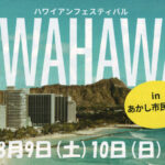 ハワイアンフェスティバル「AWAHAWA」あかし市民広場で開催 8/9-10
