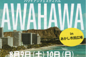 ハワイアンフェスティバル「AWAHAWA」あかし市民広場で開催 8/9-10