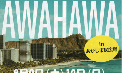 ハワイアンフェスティバル「AWAHAWA」あかし市民広場で開催 8/9-10