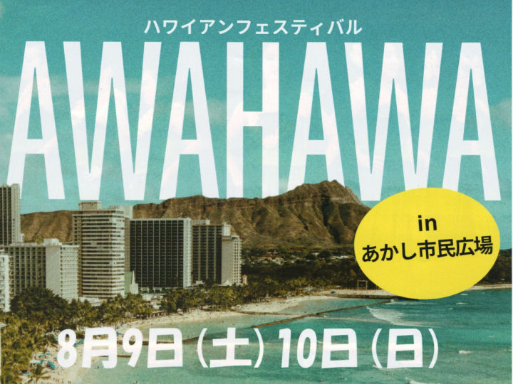 ハワイアンフェスティバル「AWAHAWA」あかし市民広場で開催 8/9-10
