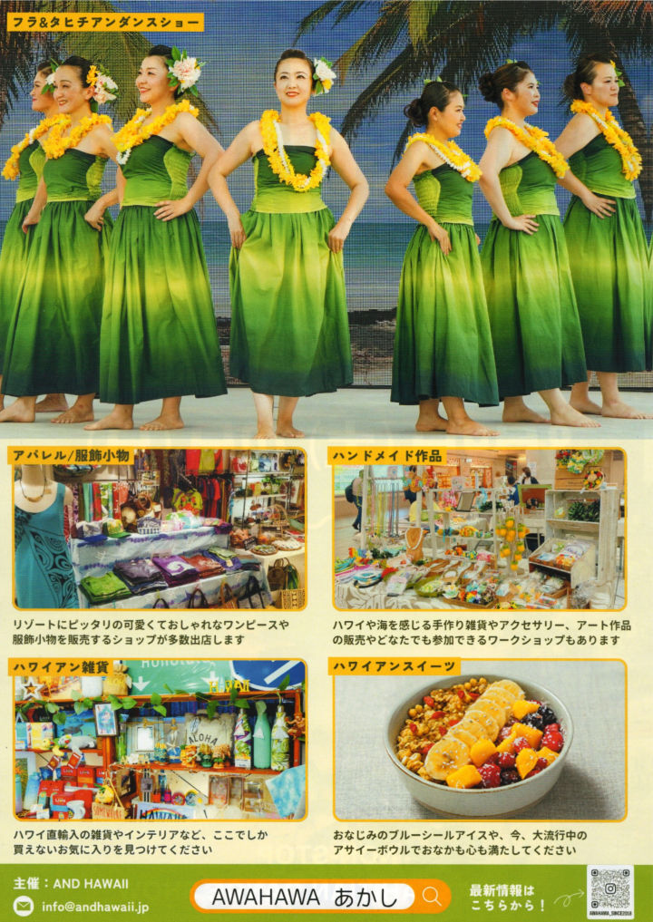 AWAHAWAの見どころ
