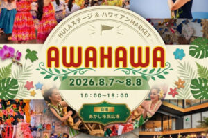 ハワイアンフェスティバル「AWAHAWA」あかし市民広場で開催 8/7-8