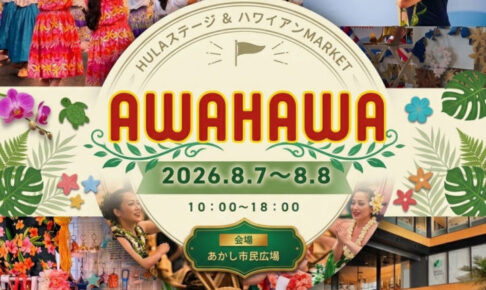 ハワイアンフェスティバル「AWAHAWA」あかし市民広場で開催 8/7-8