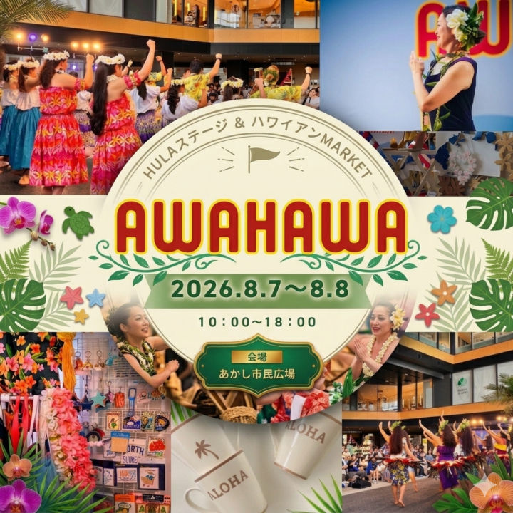 ハワイアンフェスティバル「AWAHAWA」あかし市民広場で開催 8/7-8
