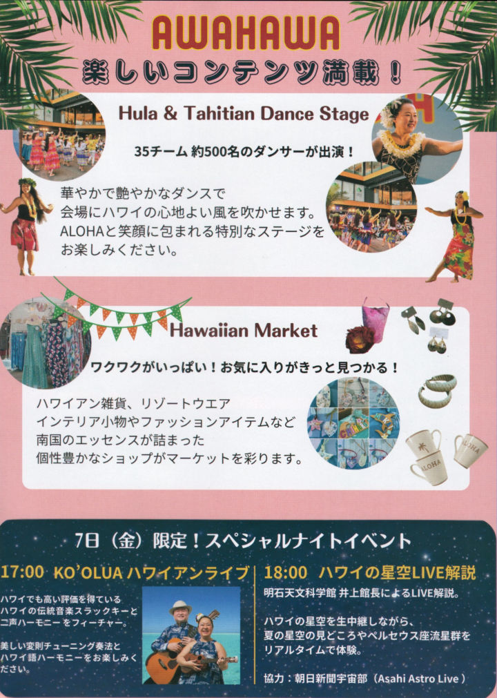 AWAHAWAの見どころ
