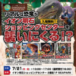 リアルな恐竜がイオン明石ショッピングセンターにやってくる！せかいの恐竜ワンダーランド
