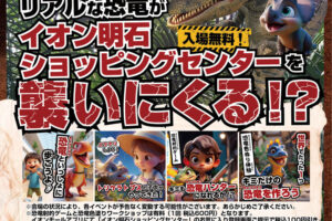 リアルな恐竜がイオン明石ショッピングセンターにやってくる！せかいの恐竜ワンダーランド