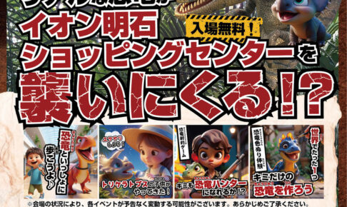 リアルな恐竜がイオン明石ショッピングセンターにやってくる！せかいの恐竜ワンダーランド