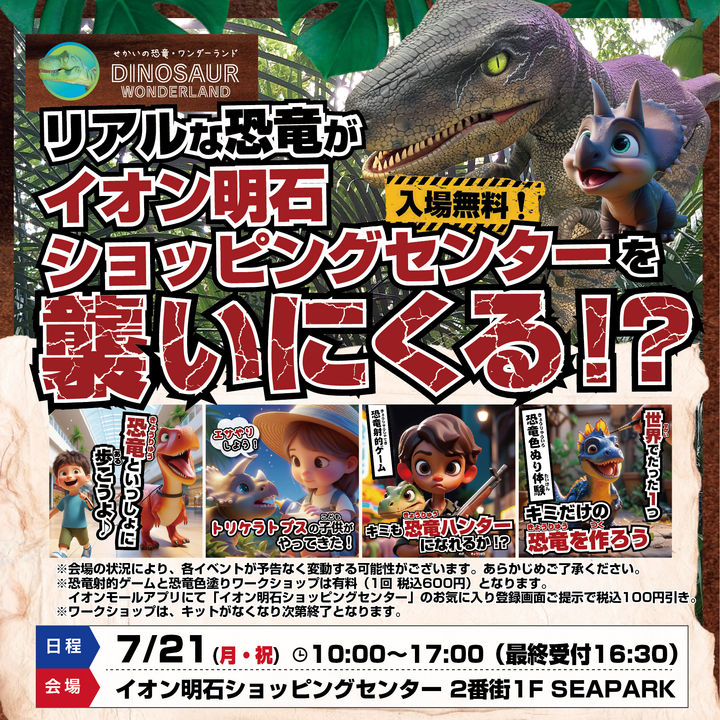 リアルな恐竜がイオン明石ショッピングセンターにやってくる！せかいの恐竜ワンダーランド